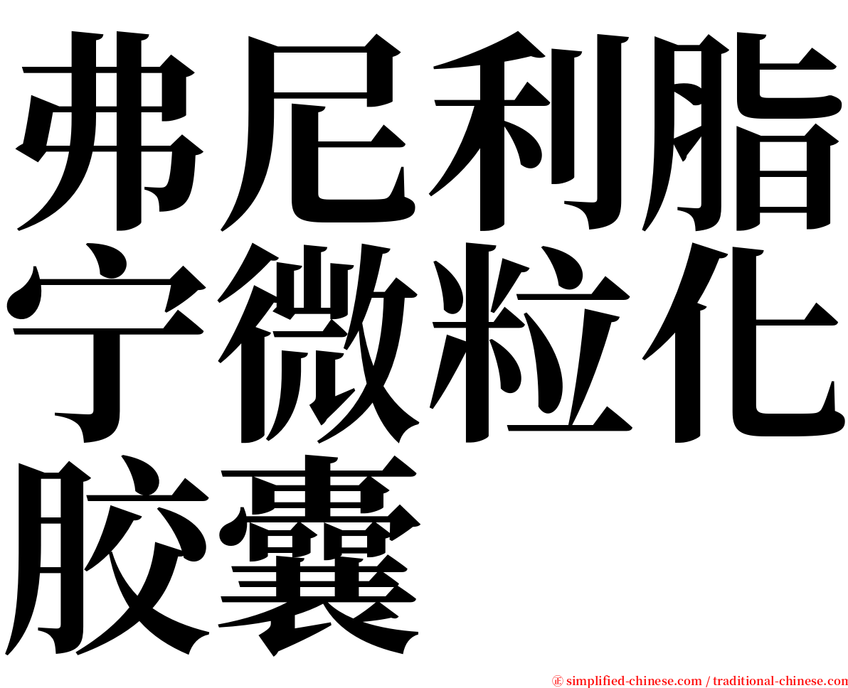弗尼利脂宁微粒化胶囊 serif font