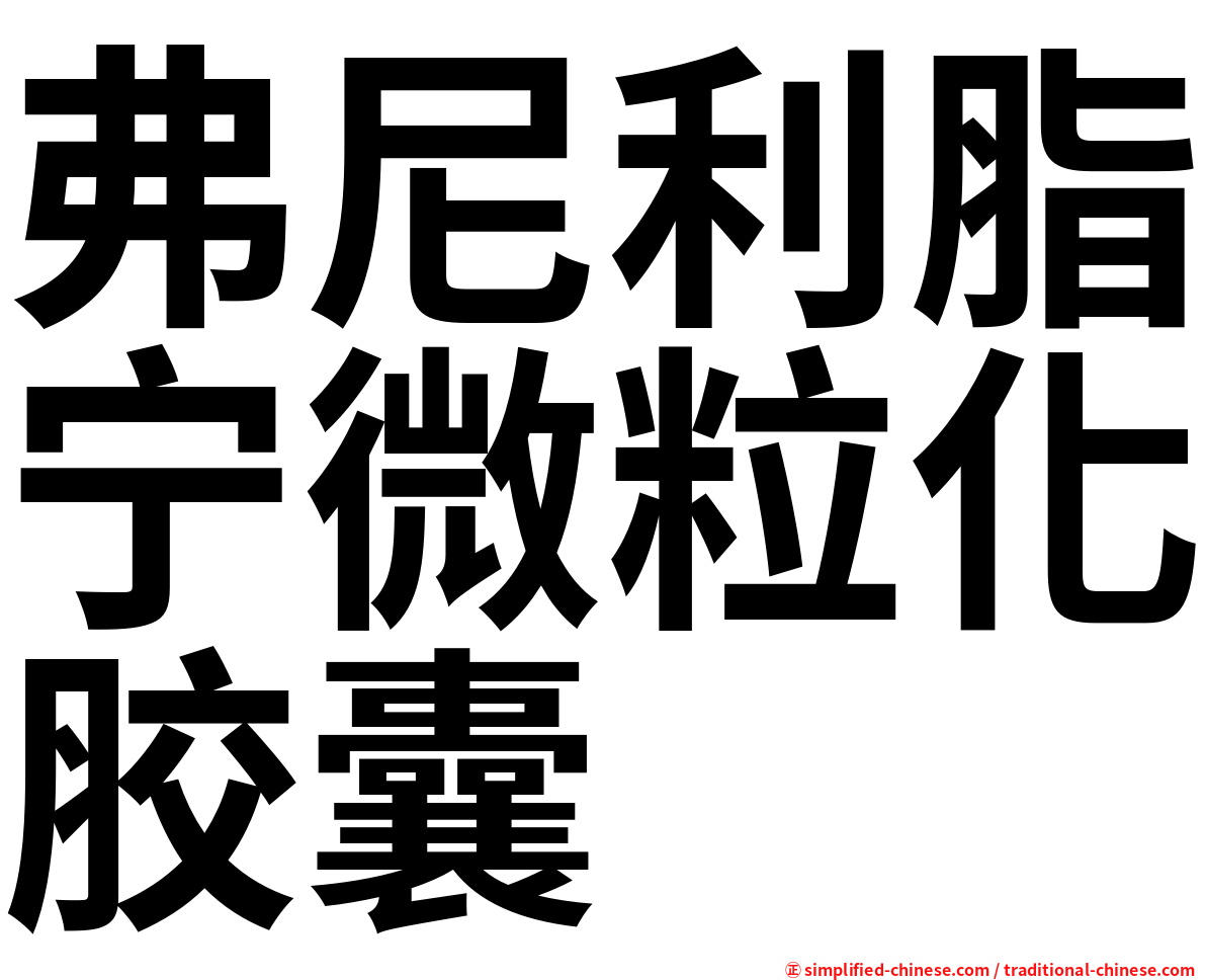 弗尼利脂宁微粒化胶囊