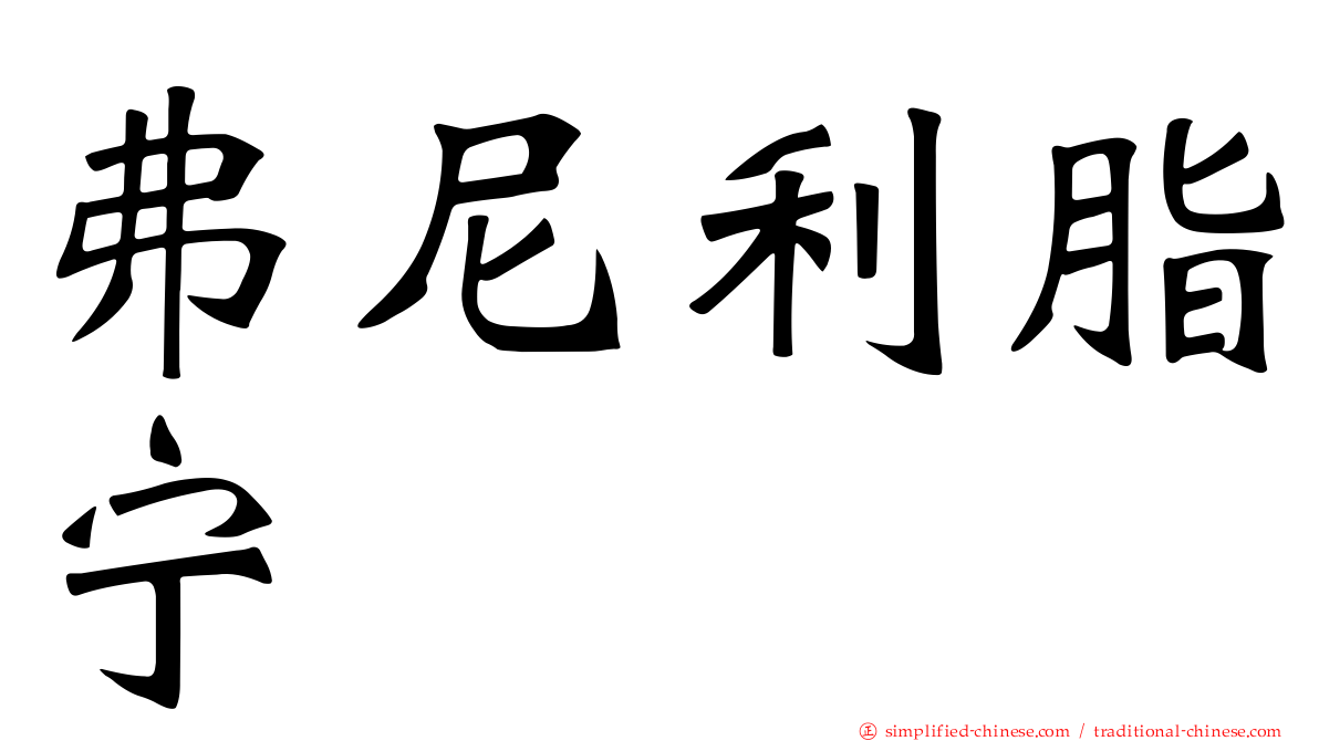 弗尼利脂宁
