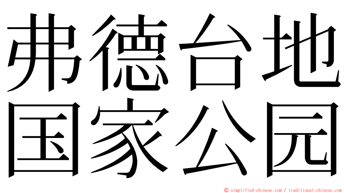 弗德台地国家公园 ming font