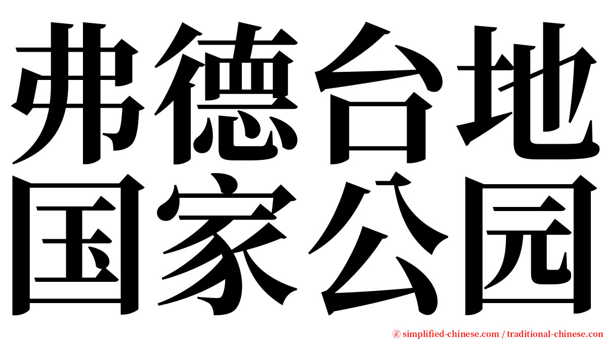 弗德台地国家公园 serif font