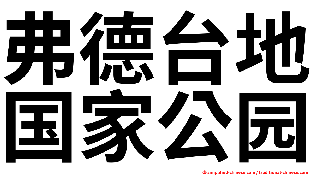 弗德台地国家公园