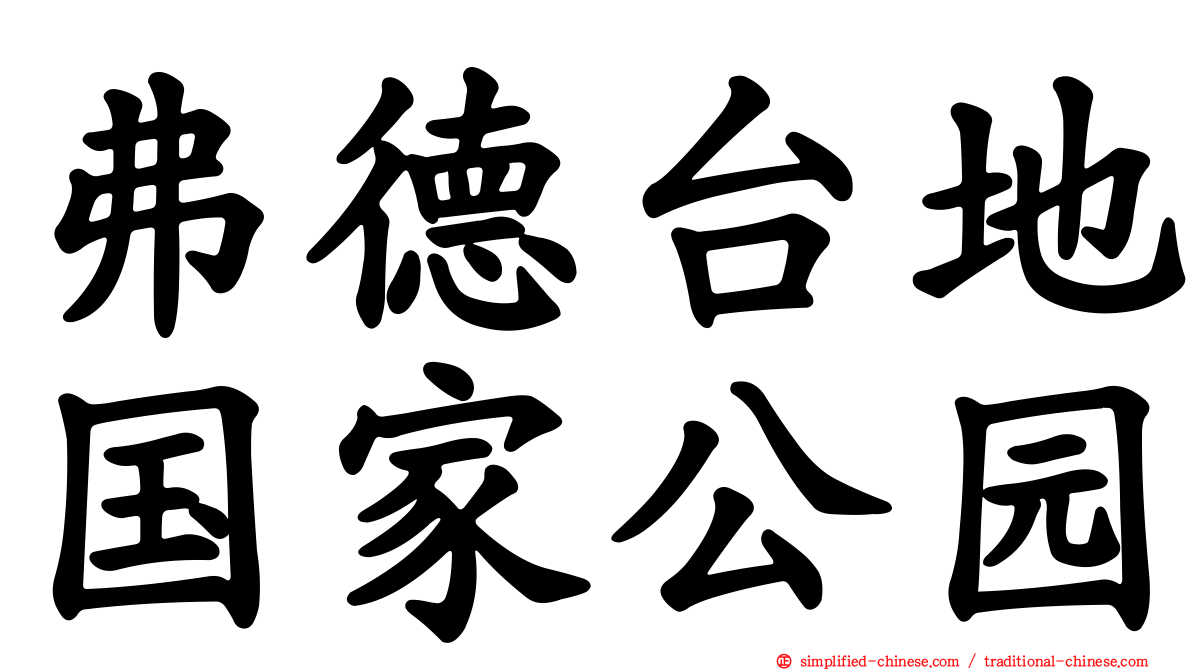 弗德台地国家公园