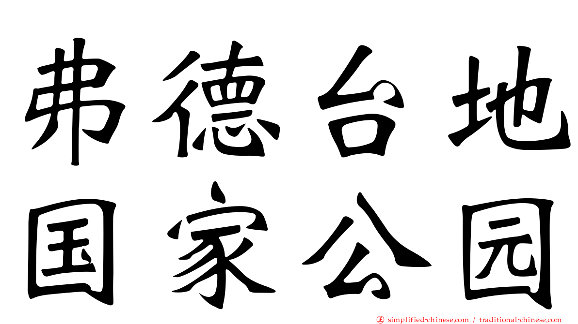弗德台地国家公园