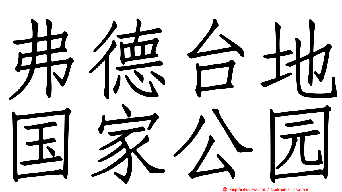 弗德台地国家公园