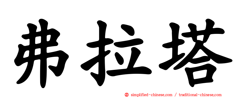 弗拉塔