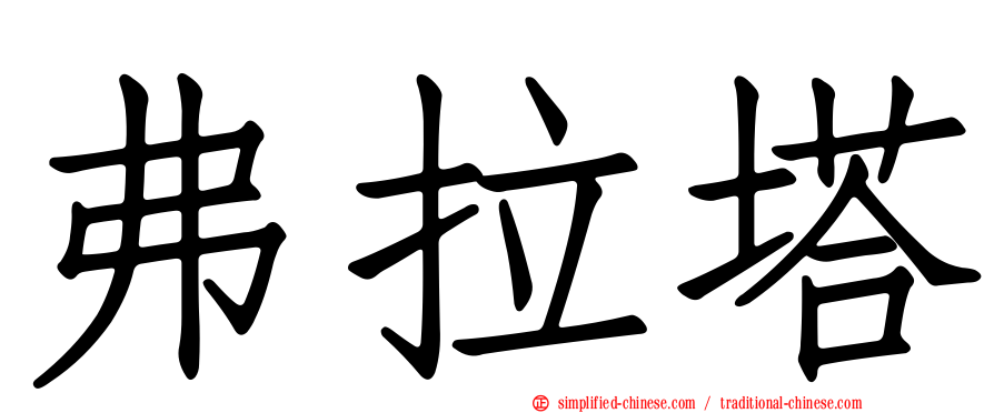 弗拉塔
