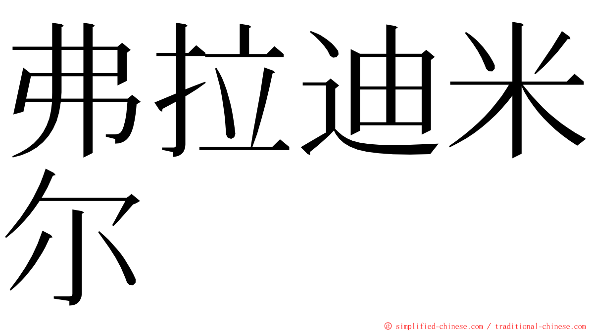 弗拉迪米尔 ming font