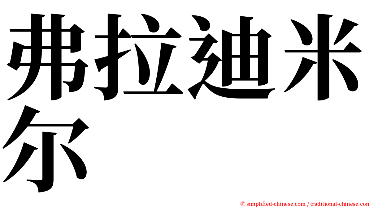 弗拉迪米尔 serif font