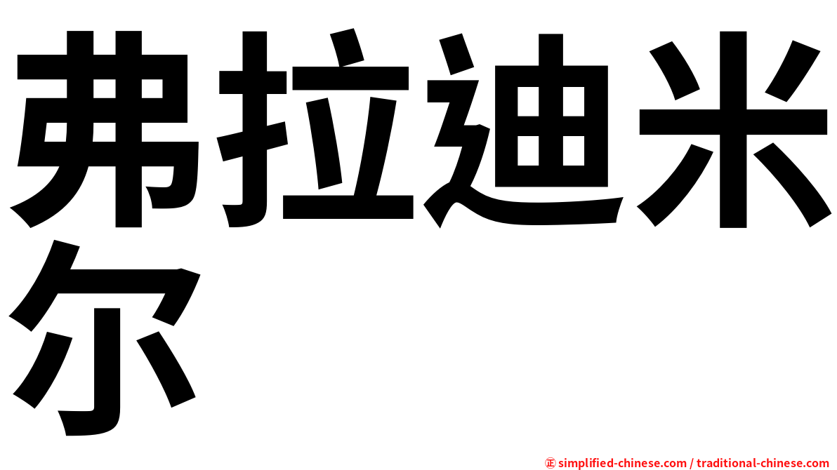 弗拉迪米尔