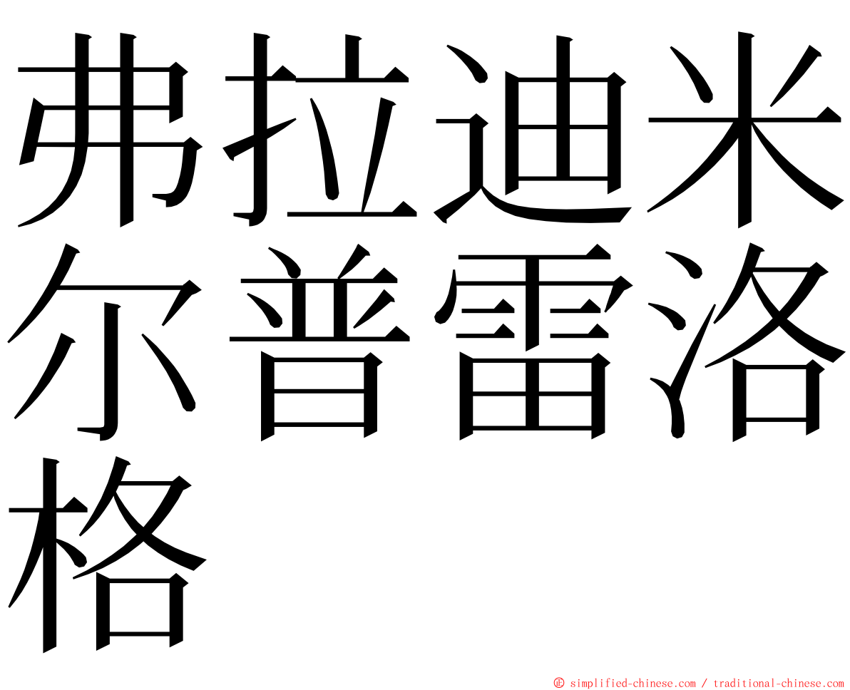弗拉迪米尔普雷洛格 ming font