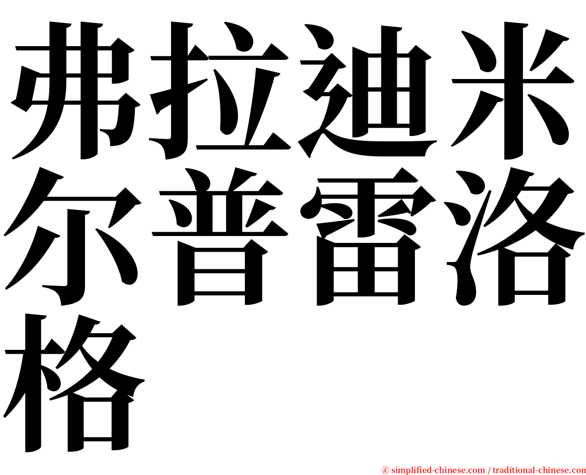 弗拉迪米尔普雷洛格 serif font