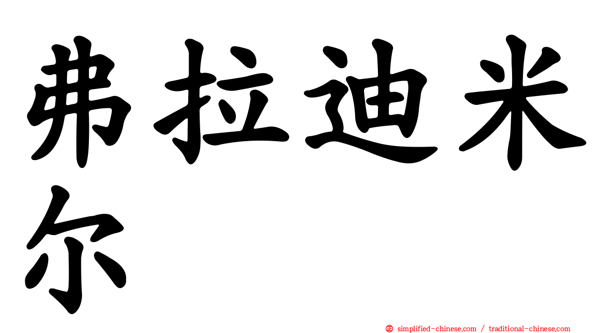 弗拉迪米尔