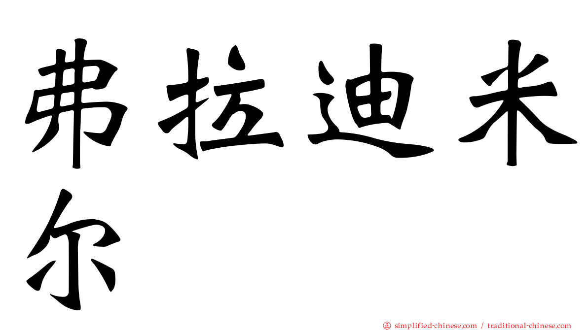 弗拉迪米尔
