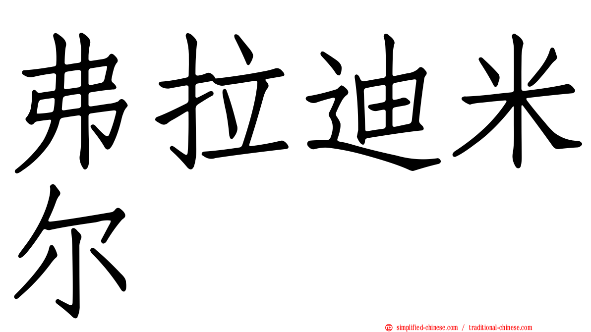 弗拉迪米尔