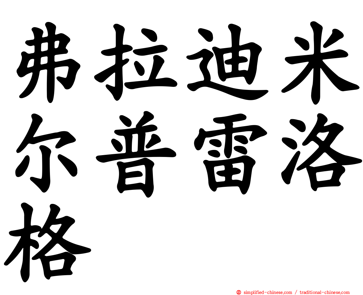 弗拉迪米尔普雷洛格