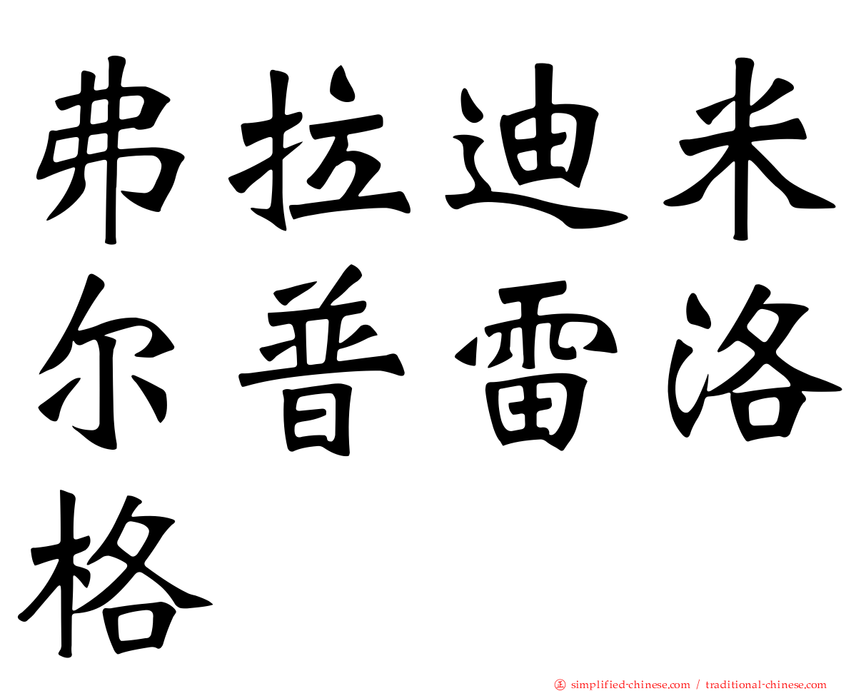 弗拉迪米尔普雷洛格