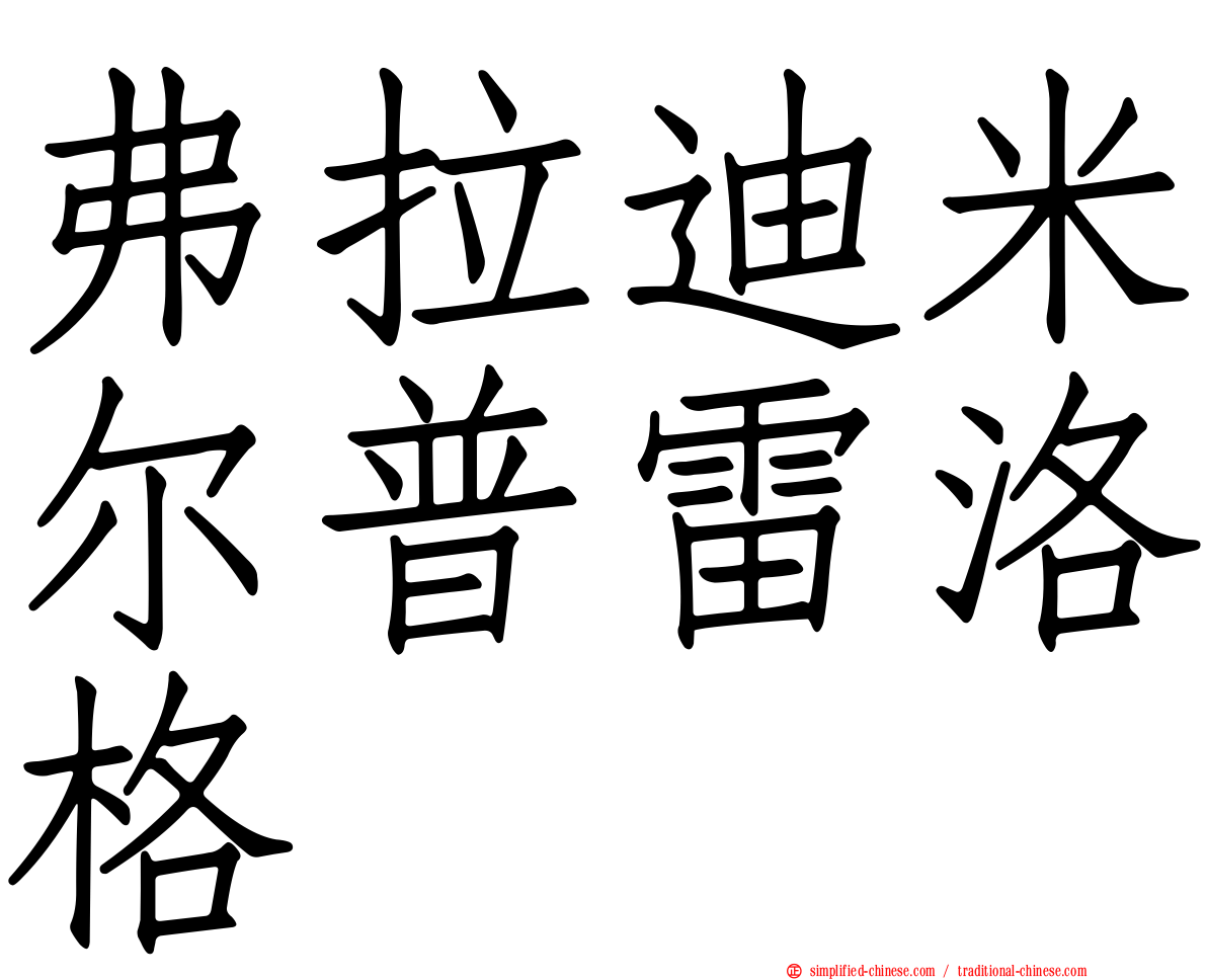 弗拉迪米尔普雷洛格