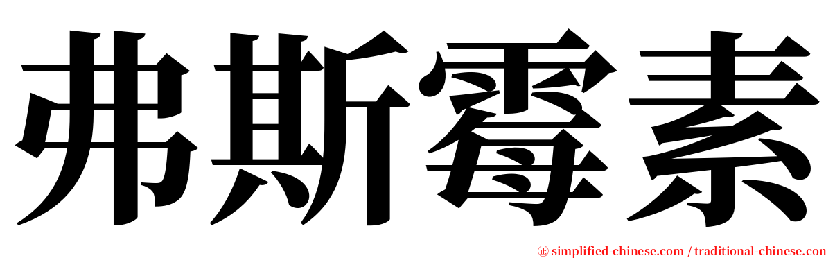 弗斯霉素 serif font