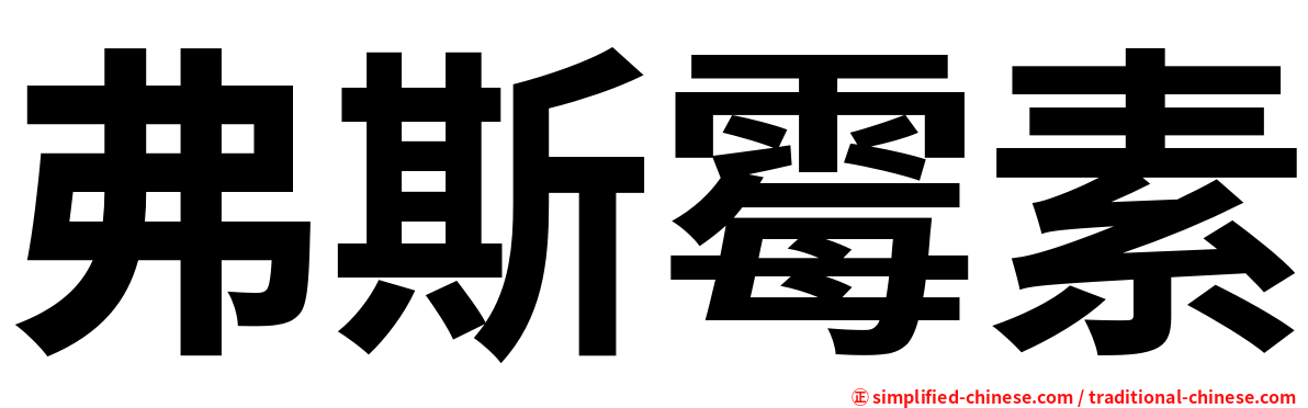 弗斯霉素