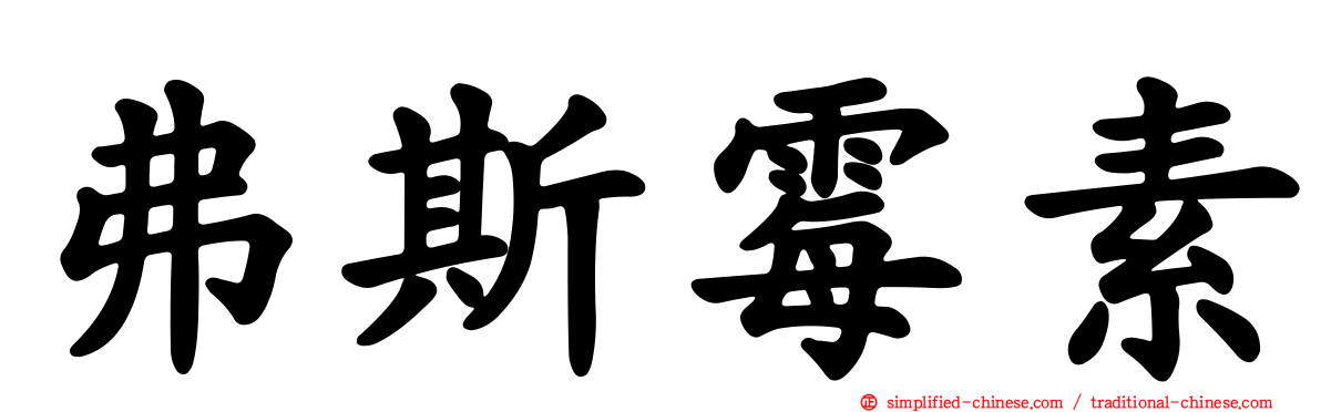 弗斯霉素