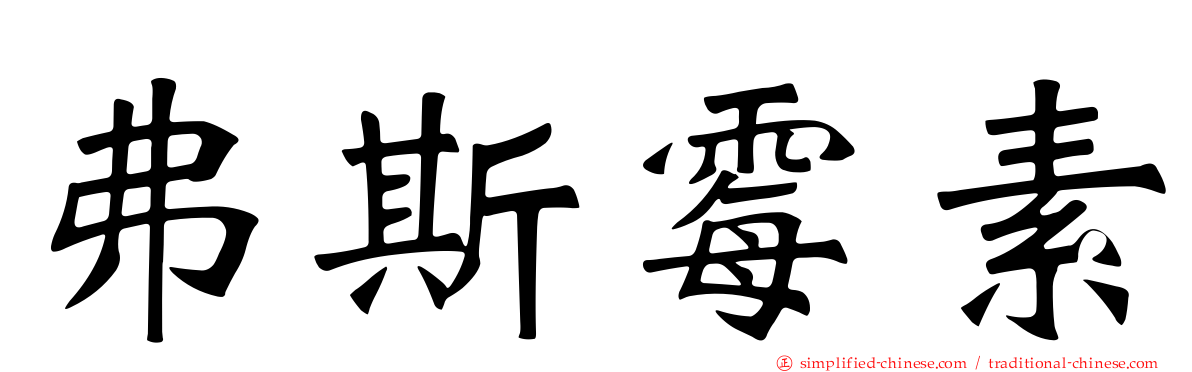 弗斯霉素