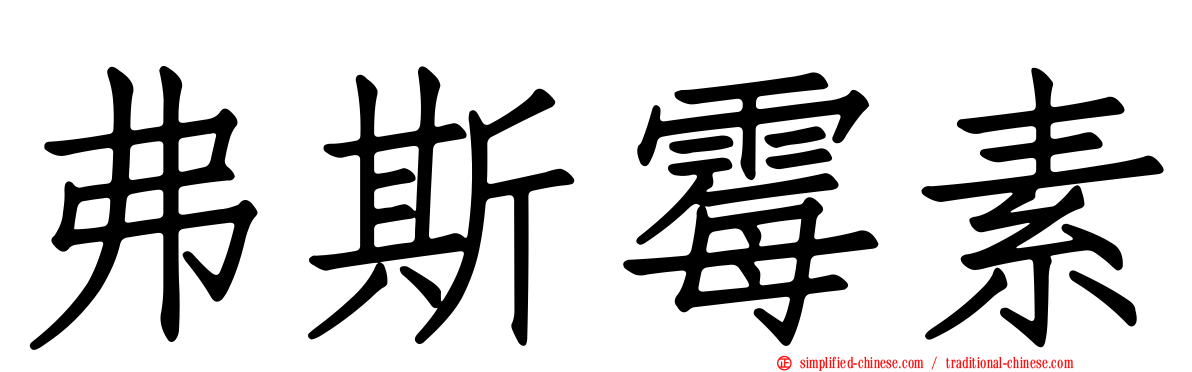 弗斯霉素