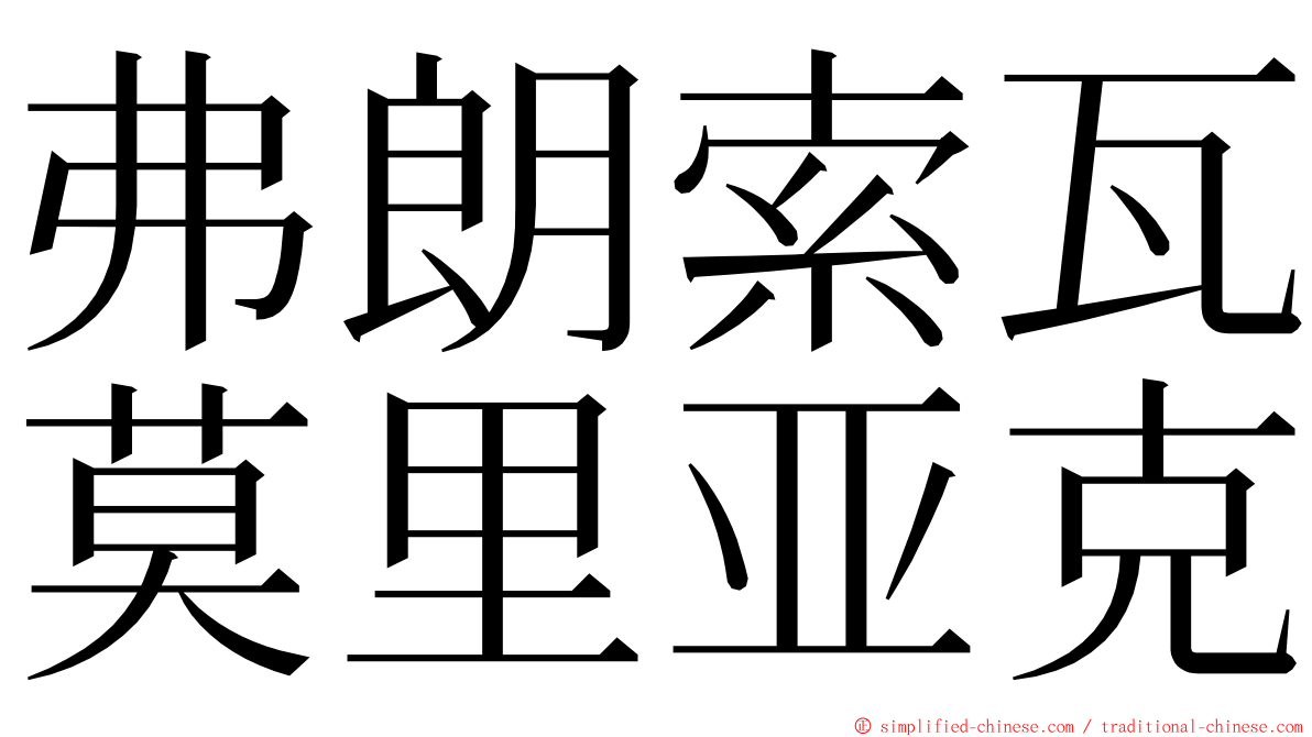 弗朗索瓦莫里亚克 ming font