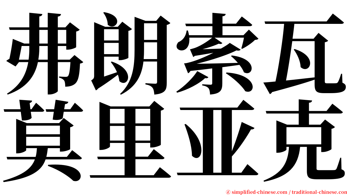 弗朗索瓦莫里亚克 serif font