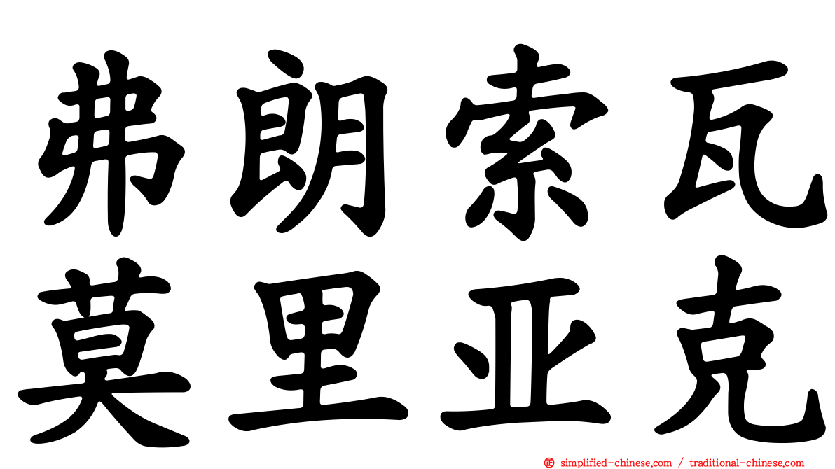 弗朗索瓦莫里亚克