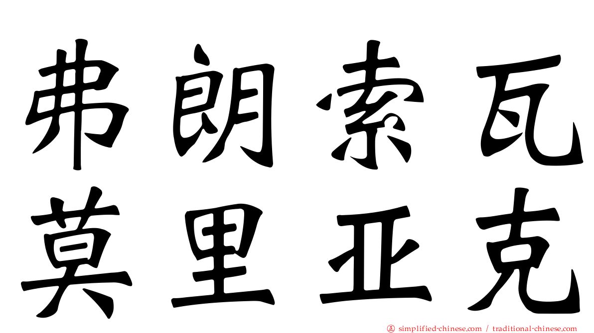 弗朗索瓦莫里亚克