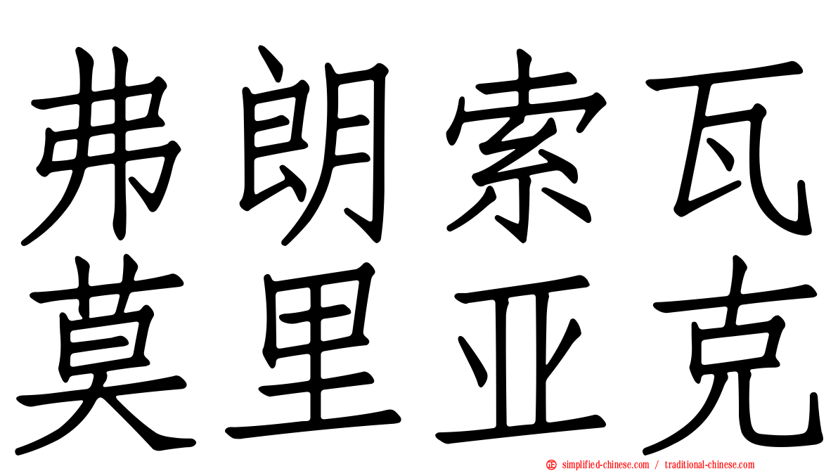 弗朗索瓦莫里亚克