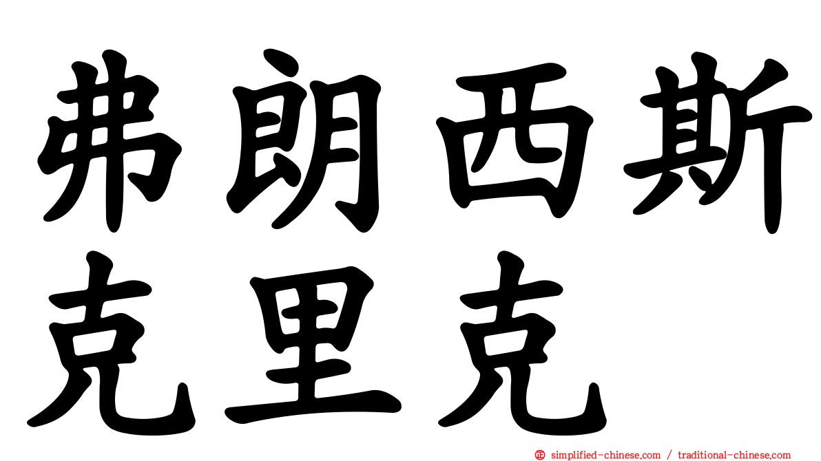 弗朗西斯克里克
