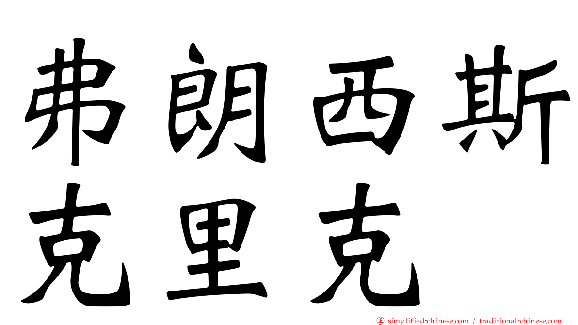 弗朗西斯克里克