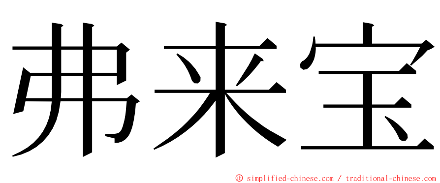 弗来宝 ming font