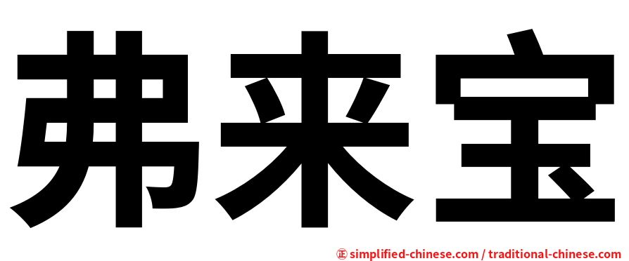 弗来宝