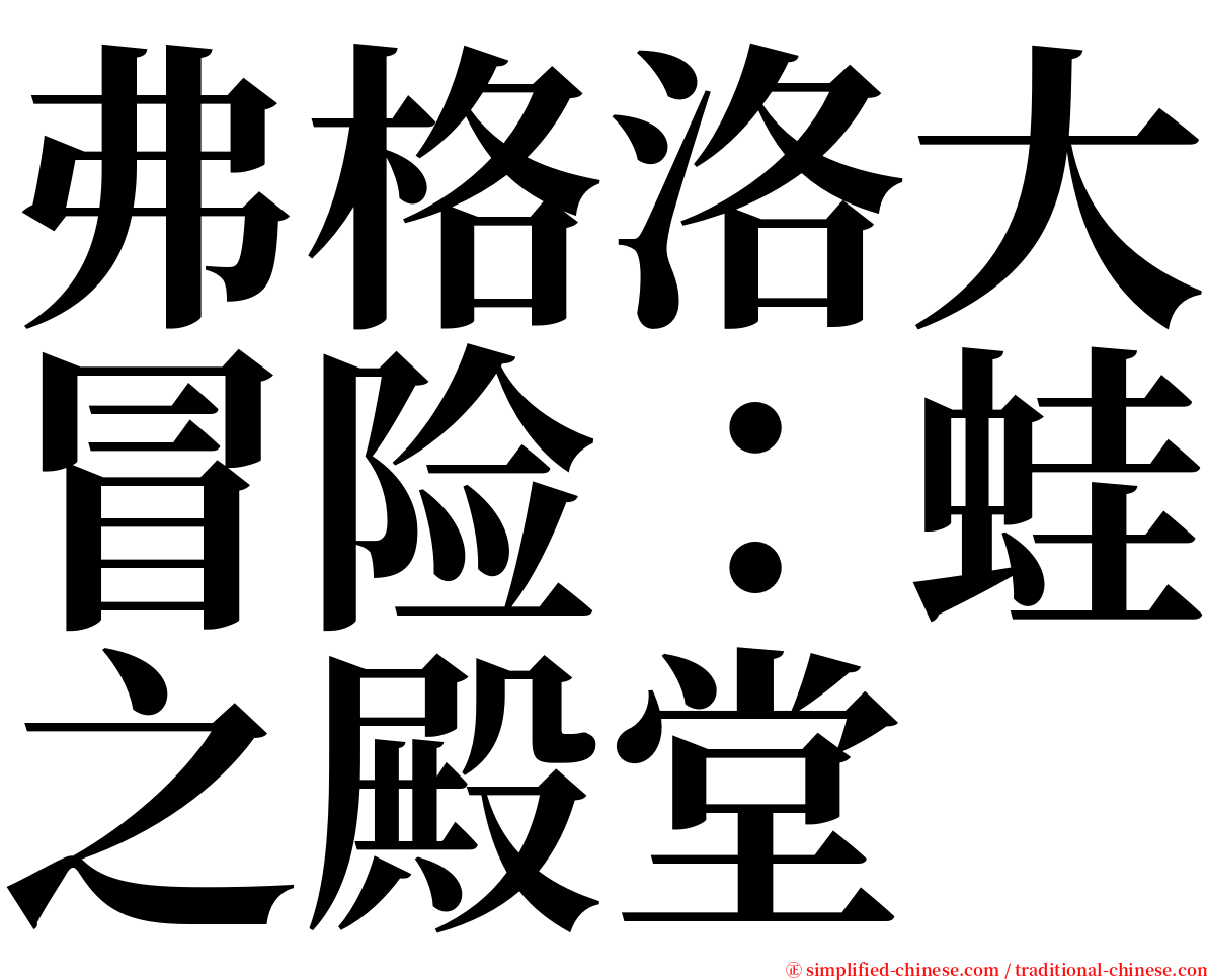弗格洛大冒险：蛙之殿堂 serif font