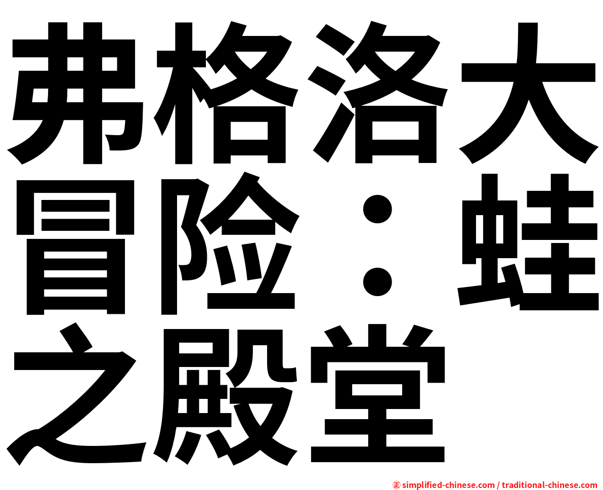 弗格洛大冒险：蛙之殿堂