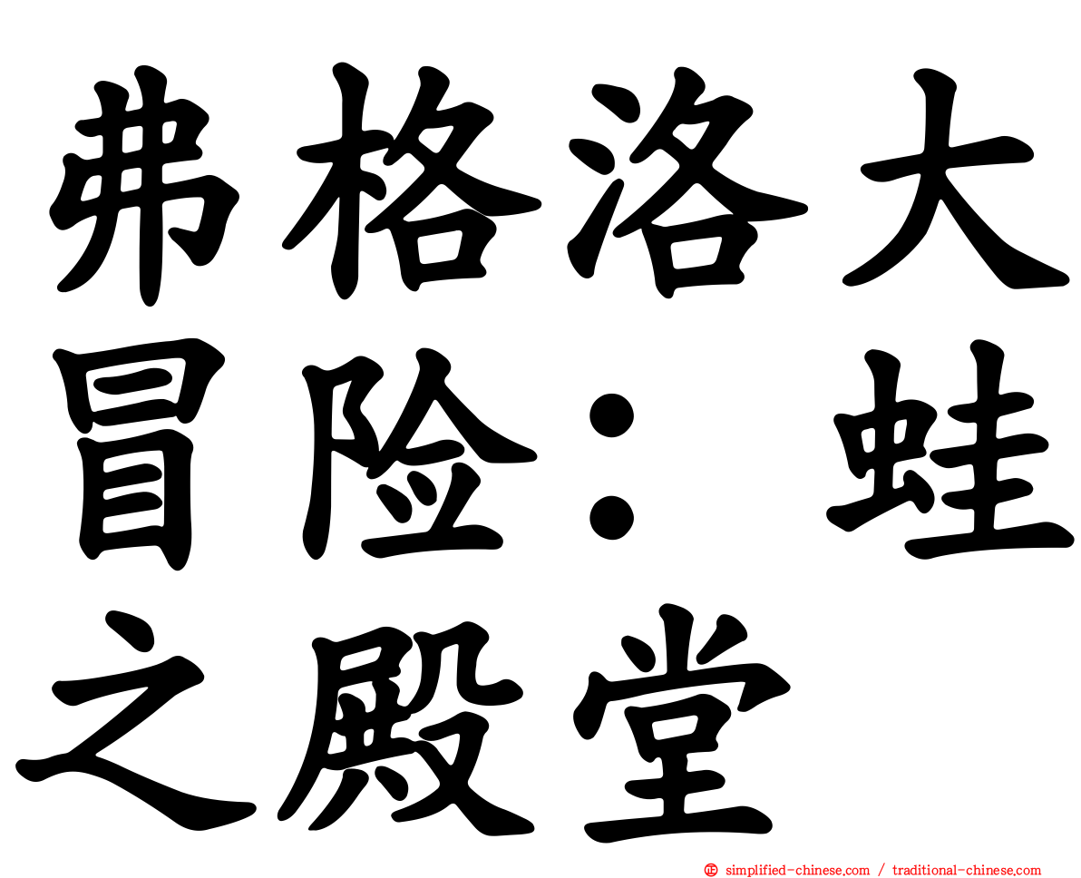弗格洛大冒险：蛙之殿堂