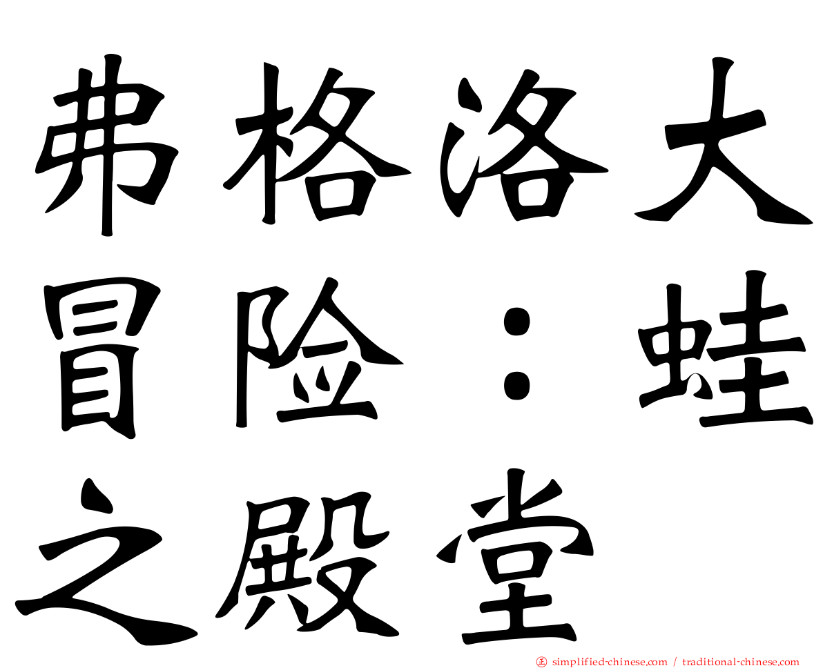 弗格洛大冒险：蛙之殿堂