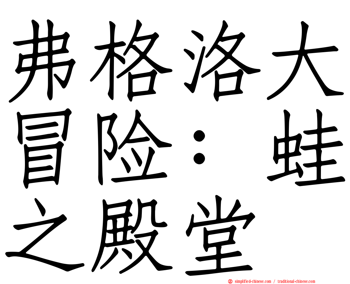 弗格洛大冒险：蛙之殿堂
