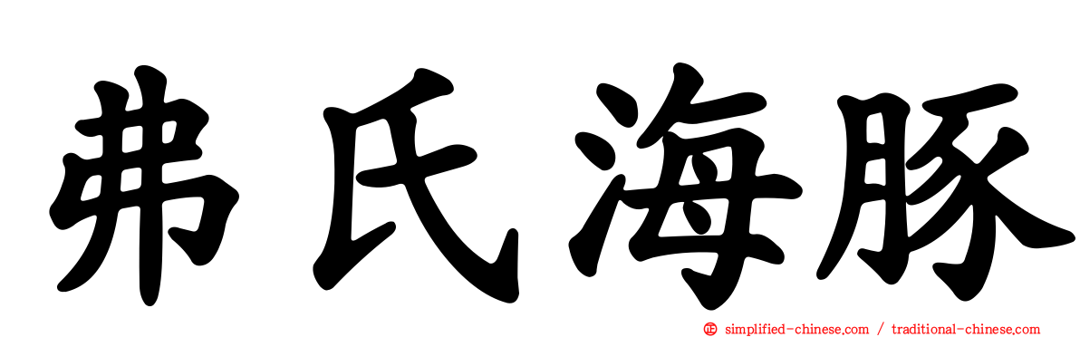 弗氏海豚