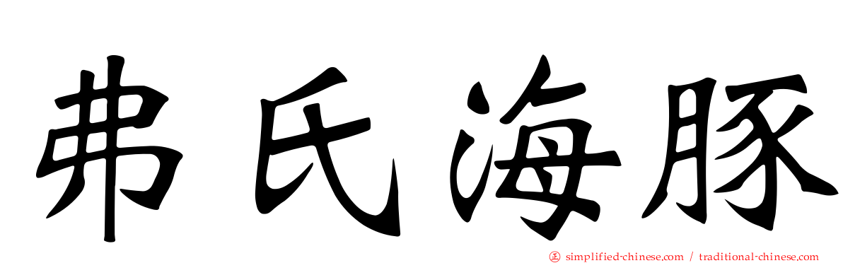 弗氏海豚