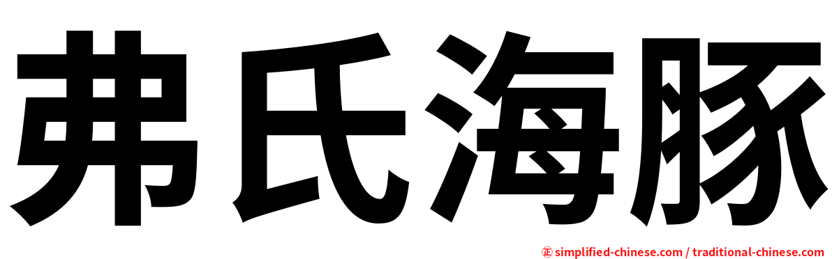 弗氏海豚
