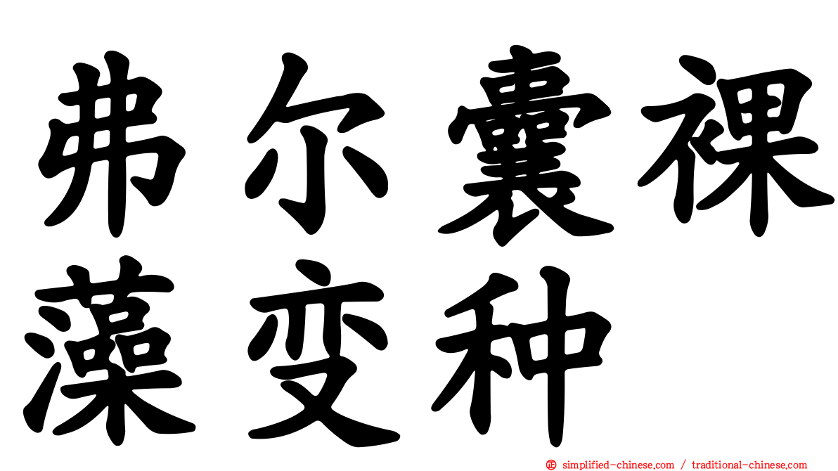 弗尔囊裸藻变种