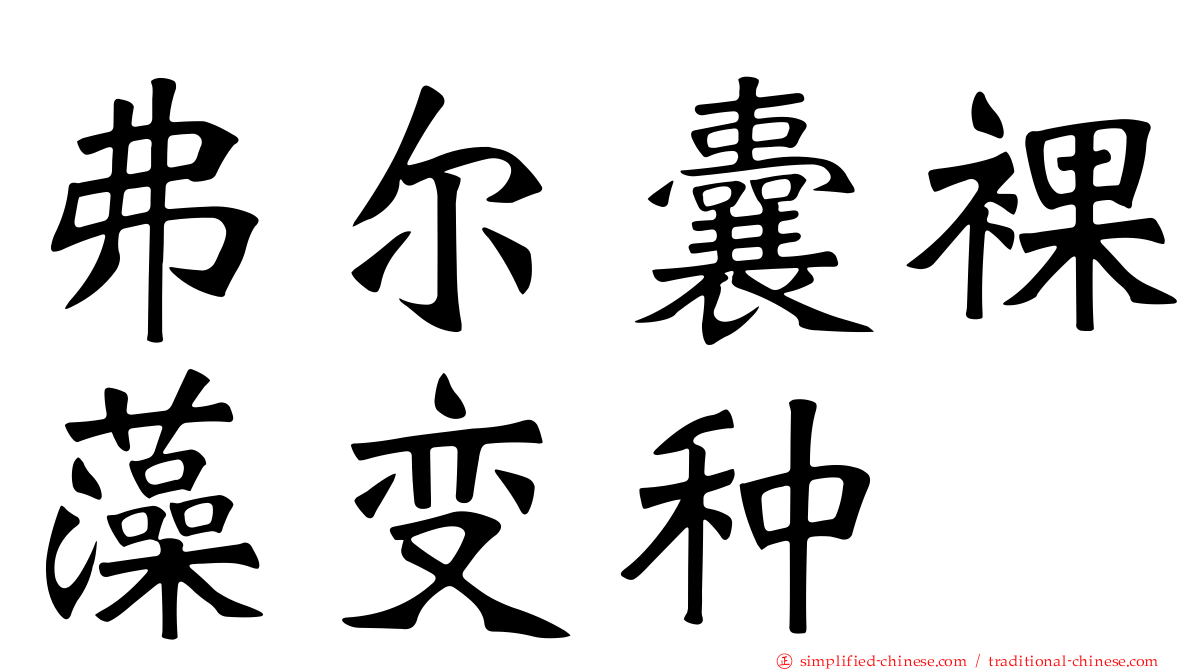 弗尔囊裸藻变种