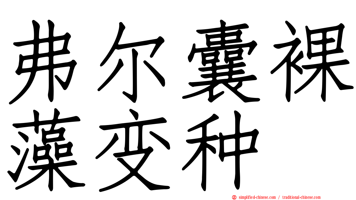 弗尔囊裸藻变种