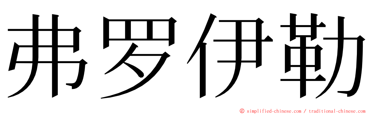 弗罗伊勒 ming font