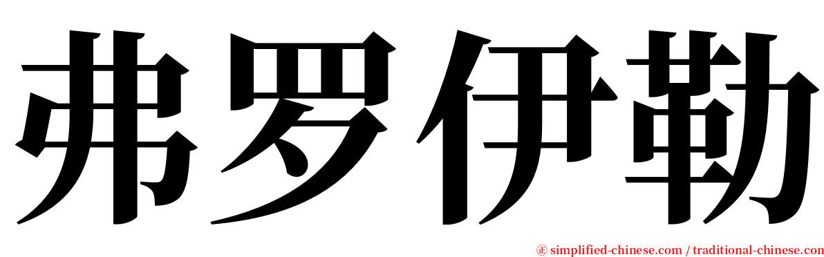 弗罗伊勒 serif font