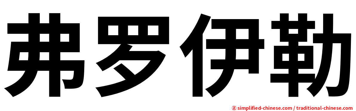 弗罗伊勒